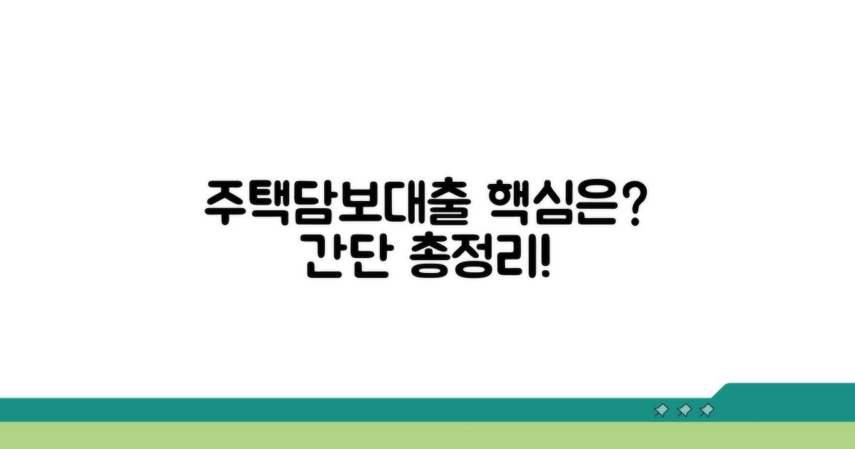 주택담보대출 기본 개념 알기