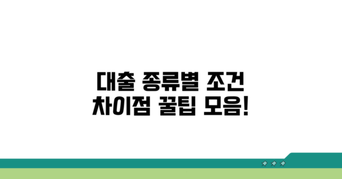 대출 종류별 조건과 차이점