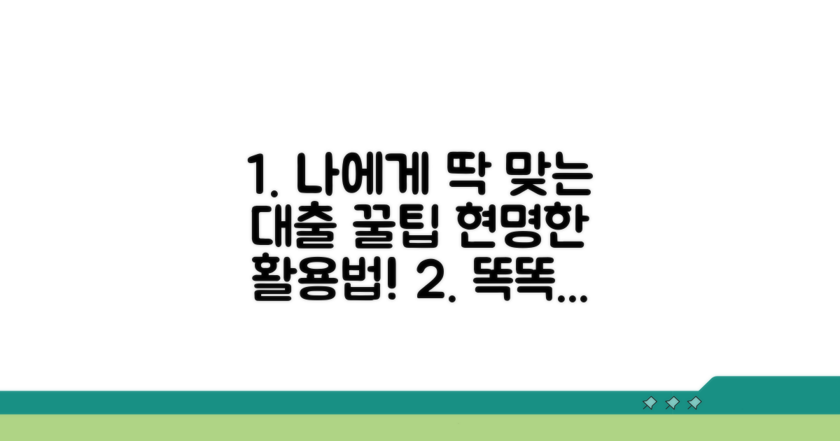 나에게 맞는 대출 활용 꿀팁