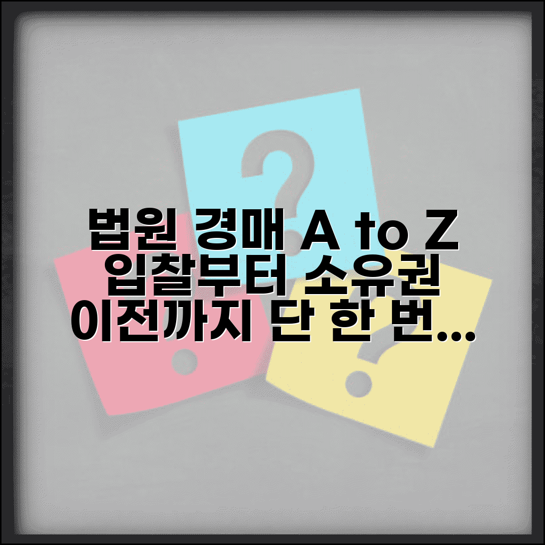 법원 경매 참여 방법 | 부동산 경매 입찰 절차와 낙찰 후 소유권 이전