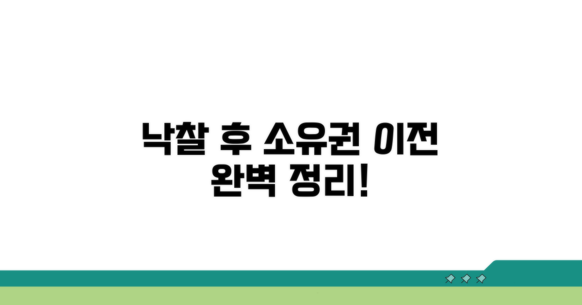 낙찰 후 소유권 이전 절차 완벽 정리
