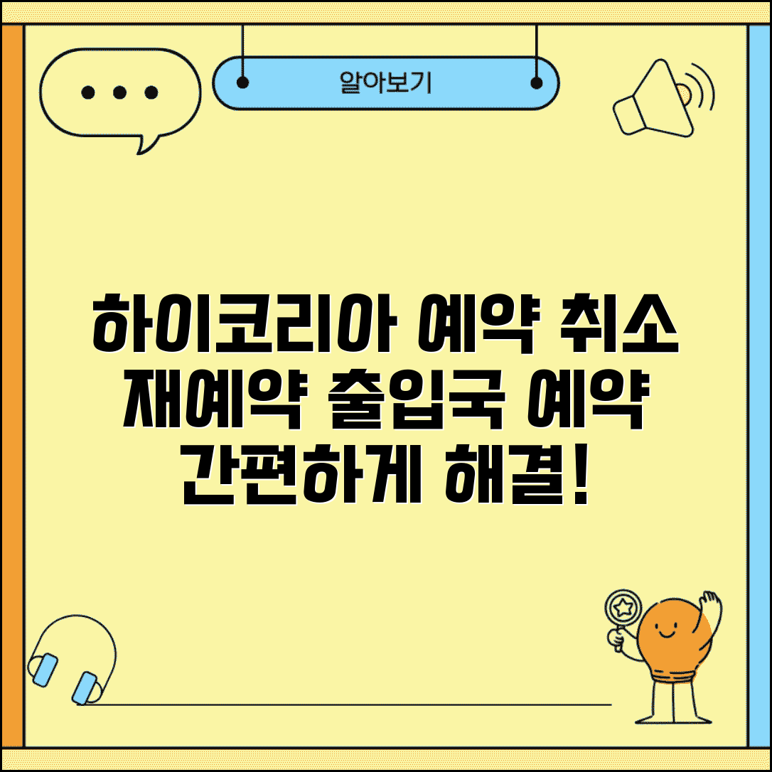 하이코리아 방문예약취소 출입국 | 출입국사무소 방문 예약 취소와 재예약 신청 방법