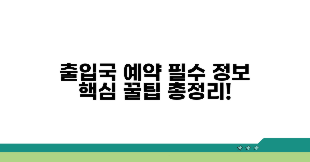 출입국 예약 관련 필수 정보