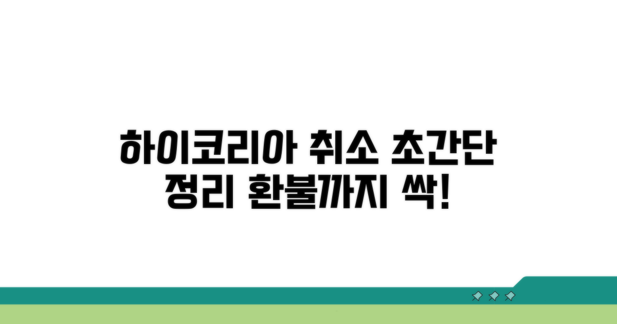 하이코리아 예약 취소 방법 완벽 정리