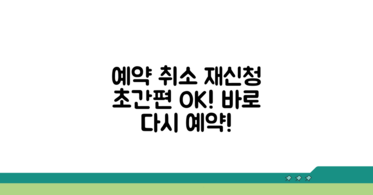 간편하게 예약 취소하고 재신청하기
