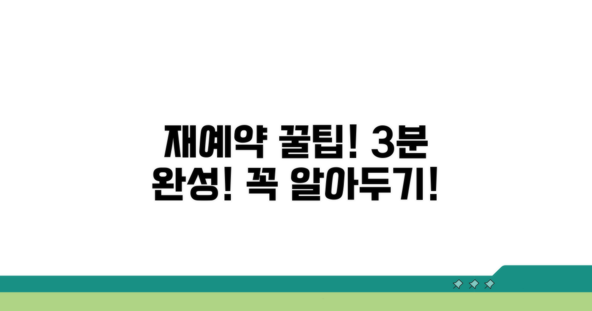 재예약 신청 방법과 주의사항