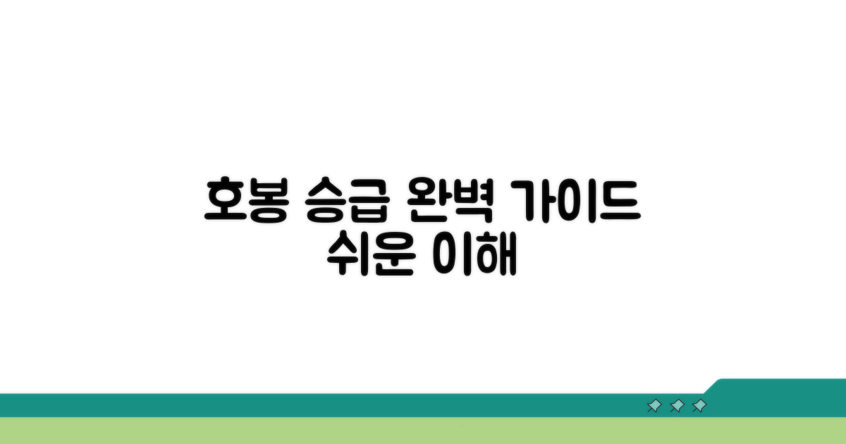 호봉 체계와 승급 절차 알아보기