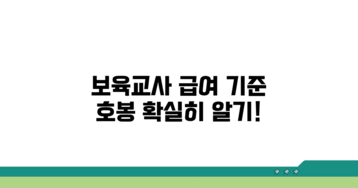 보육교사 급여 기준과 호봉 이해