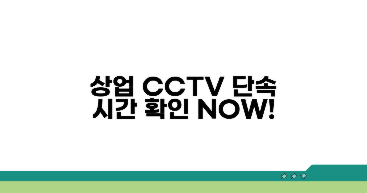상업지역 CCTV 단속 시간 확인