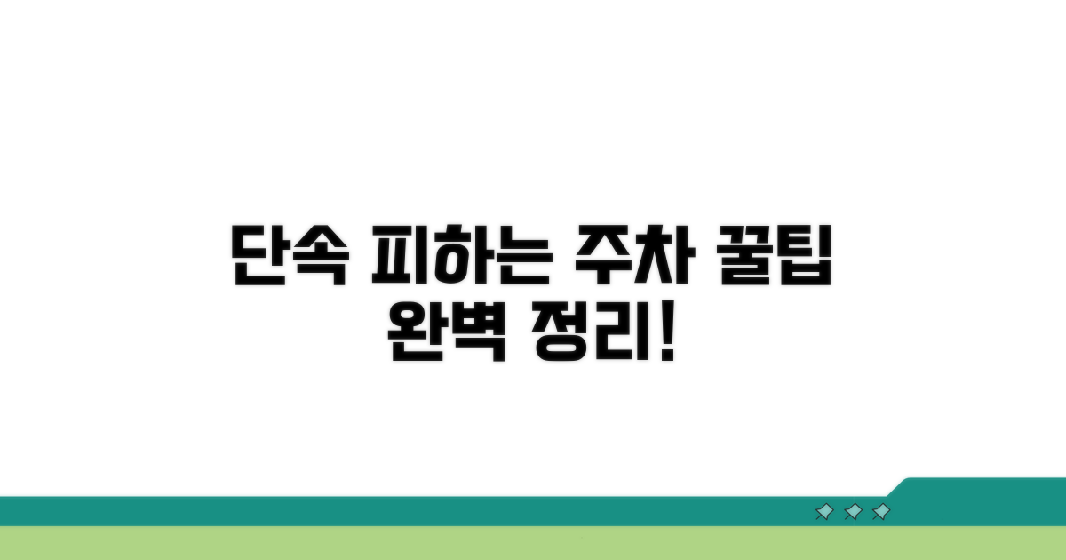 단속 피하는 주차 꿀팁 모음
