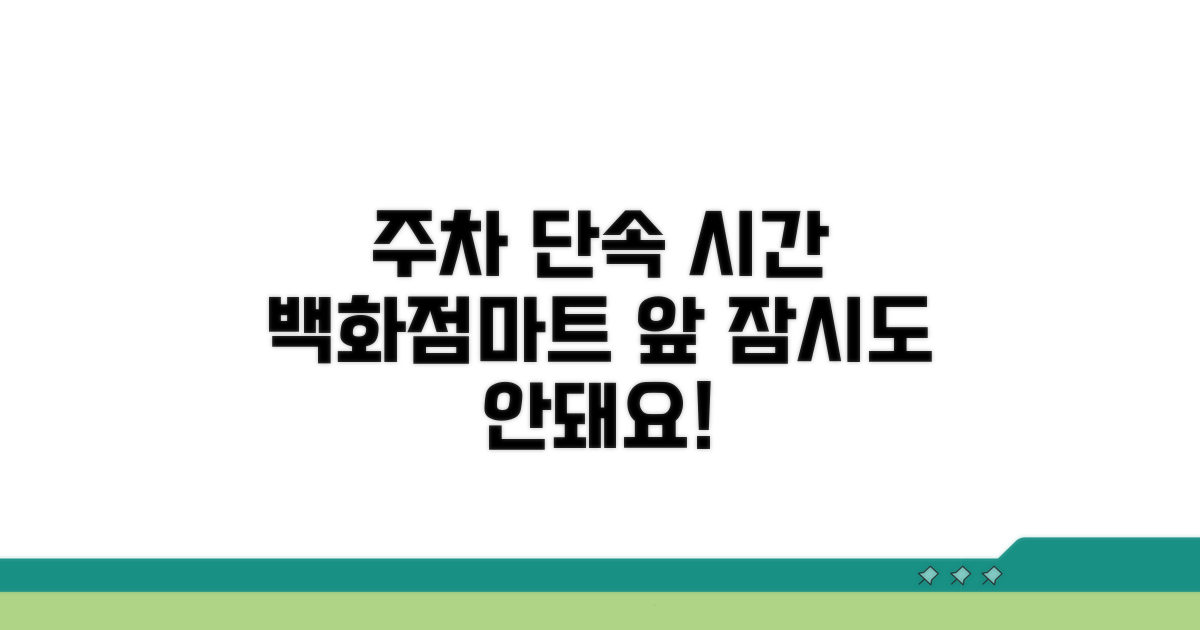 백화점·마트 주변 주차위반 시간