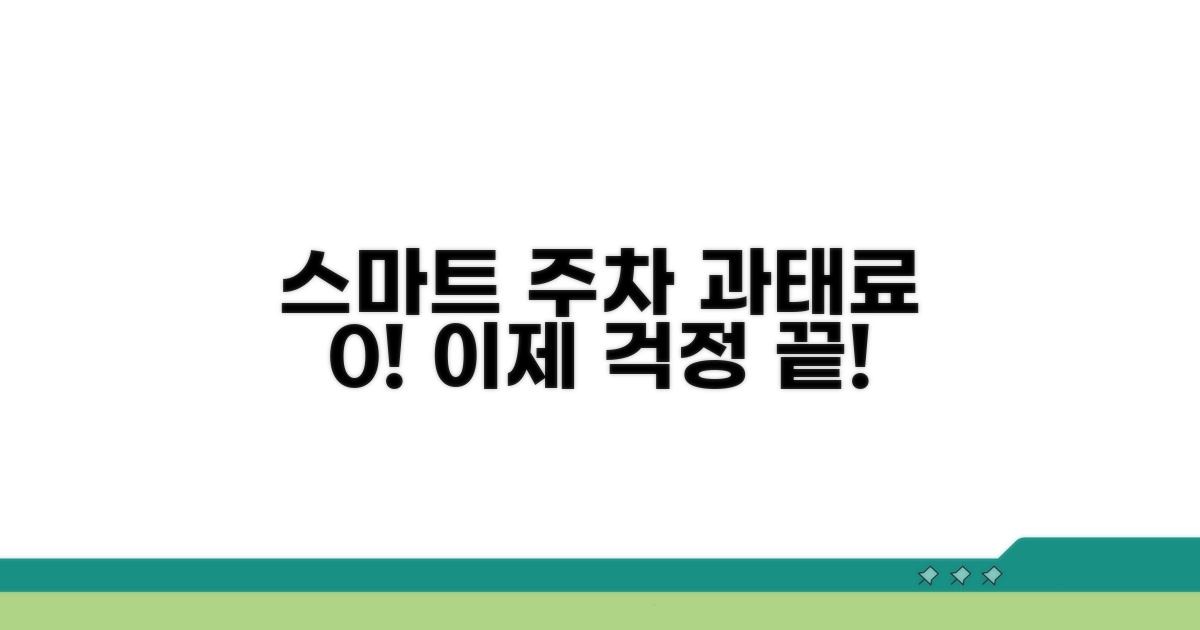 스마트 주차로 과태료 예방