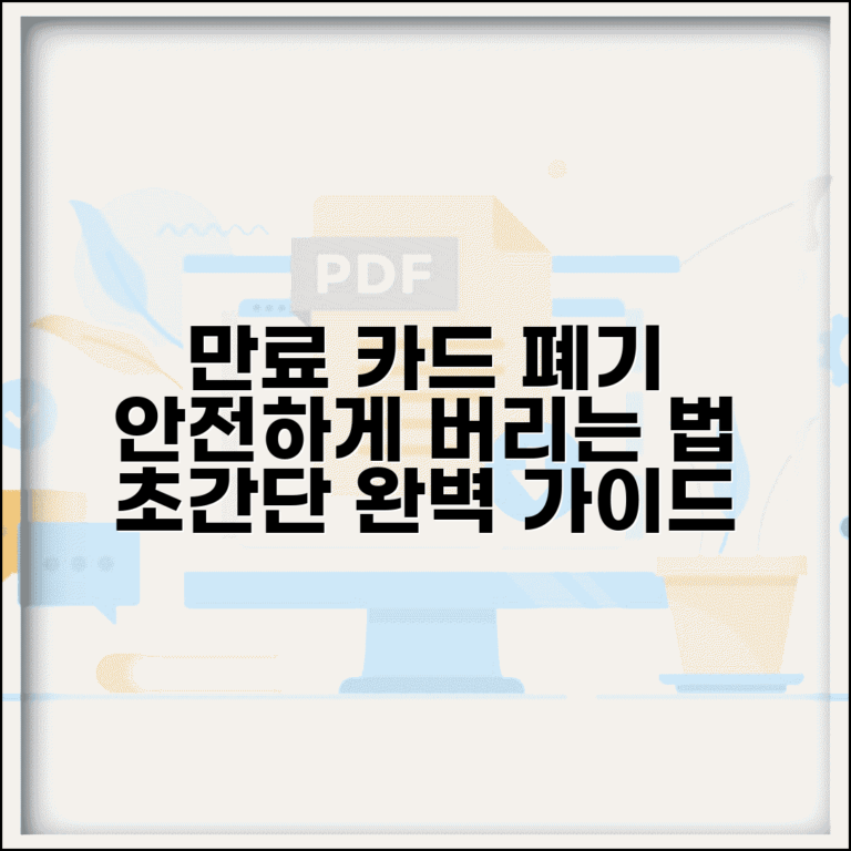 유효기간 경과 카드 처리 | 만료된 카드 폐기 방법 완벽가이드