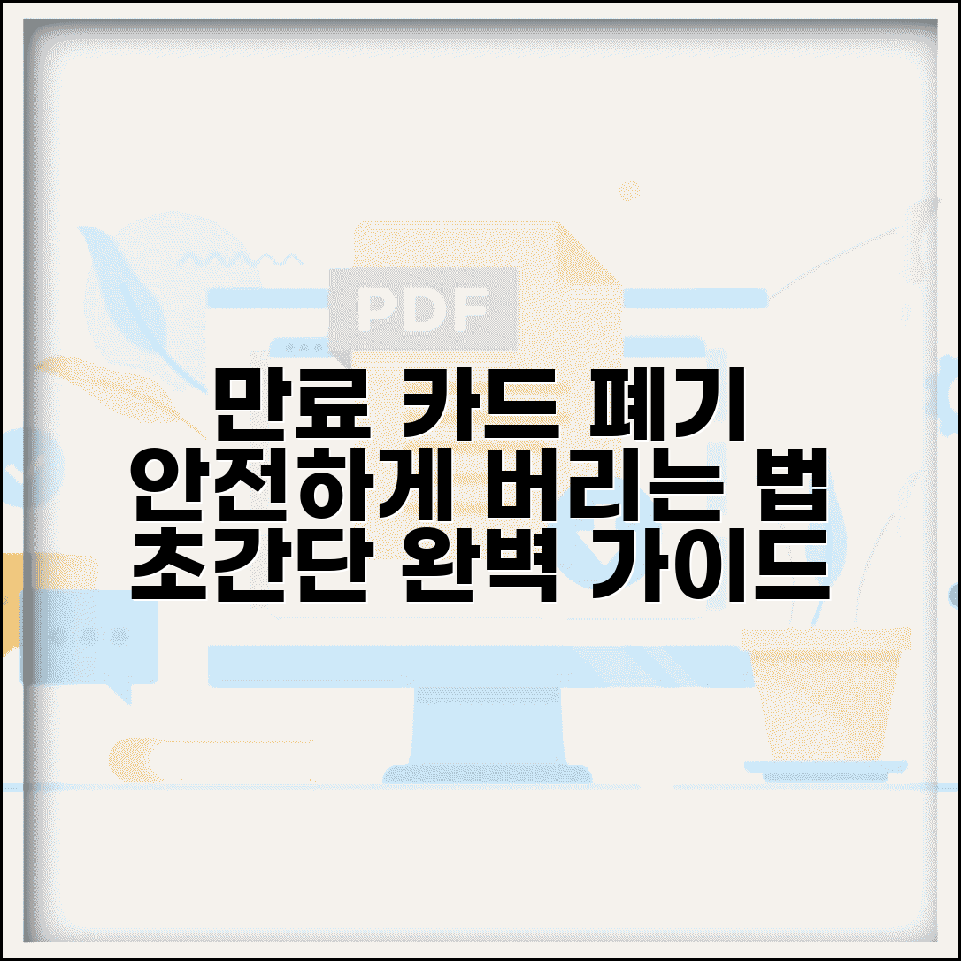 유효기간 경과 카드 처리 | 만료된 카드 폐기 방법 완벽가이드