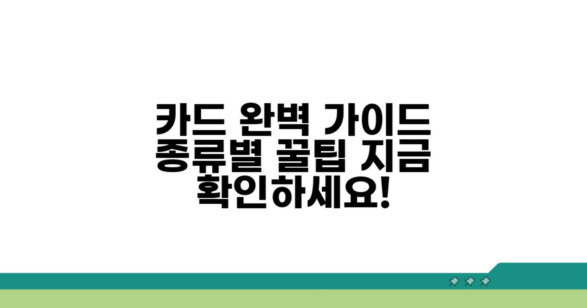 카드 종류별 처리, 완벽 가이드 제공