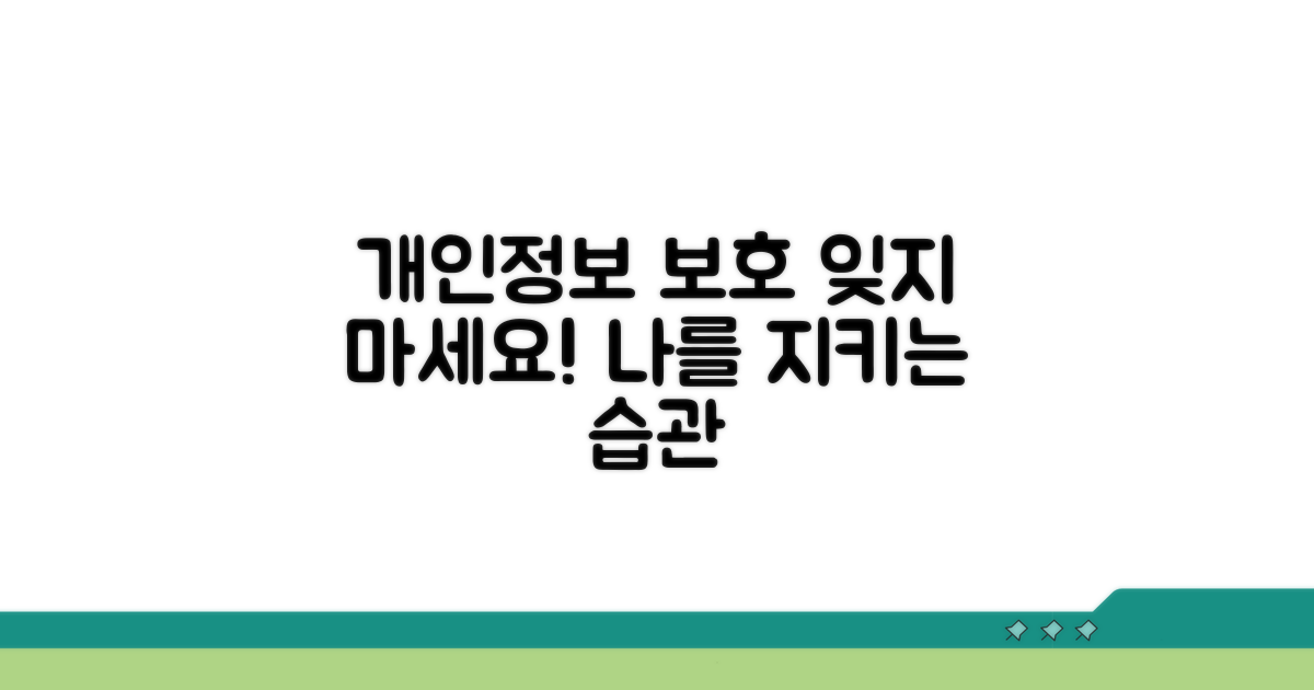 개인 정보 보호, 잊지 말아야 할 것