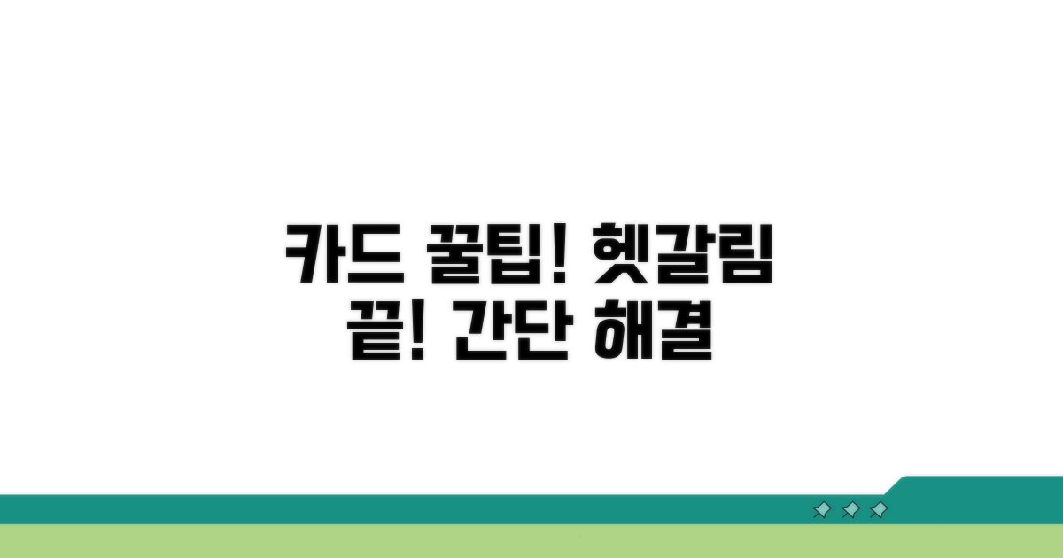 헷갈리는 카드 처리, 꿀팁 모음