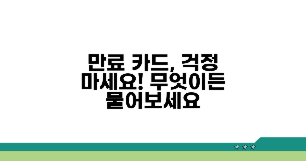 만료 카드 처리, 무엇이든 물어보세요