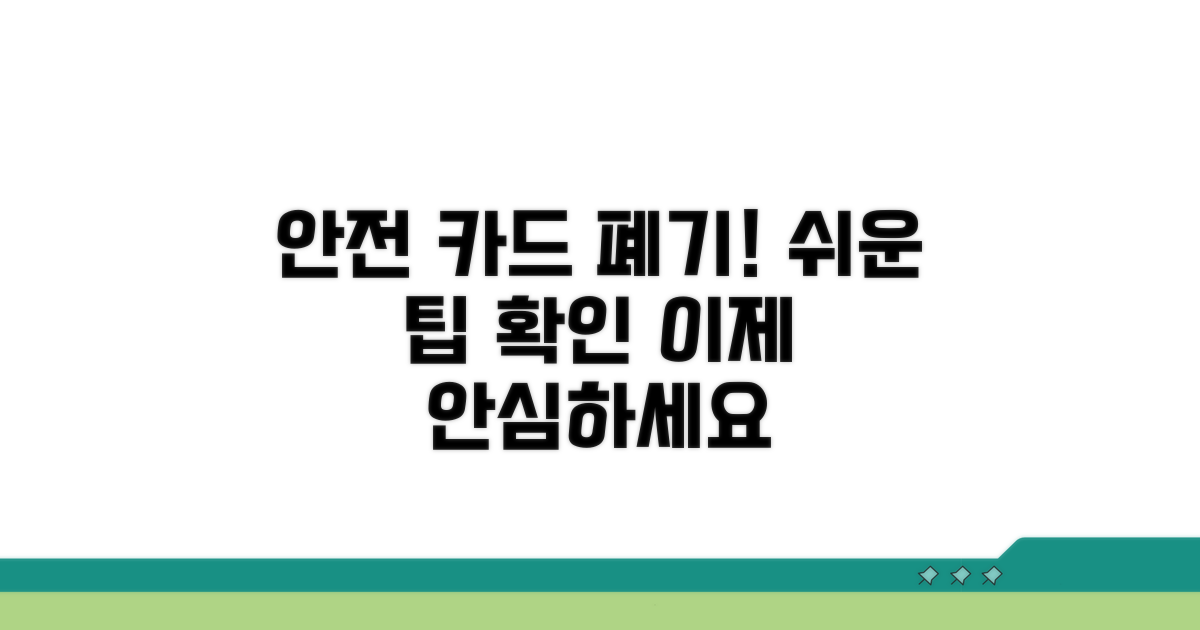 안전한 카드 폐기, 쉬운 방법 확인
