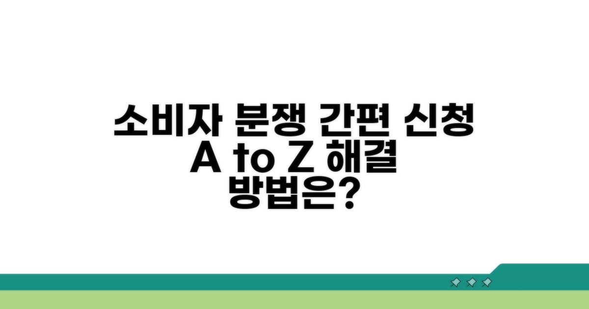 소비자 분쟁 조정 신청 절차
