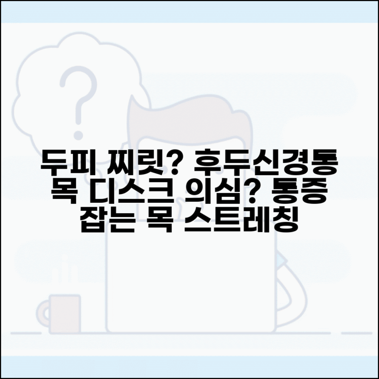 머리 뒤쪽이 찌릿하고 아플때 | 후두신경통 목 디스크 의심 증상 완화하는 목 스트레칭
