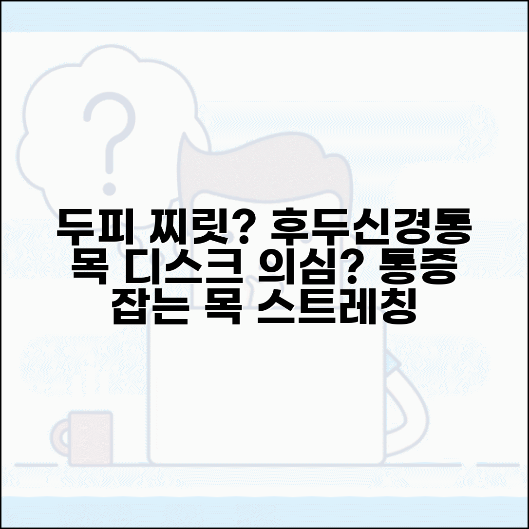 머리 뒤쪽이 찌릿하고 아플때 | 후두신경통 목 디스크 의심 증상 완화하는 목 스트레칭