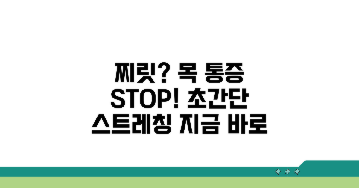 찌릿한 통증 완화, 목 스트레칭 방법