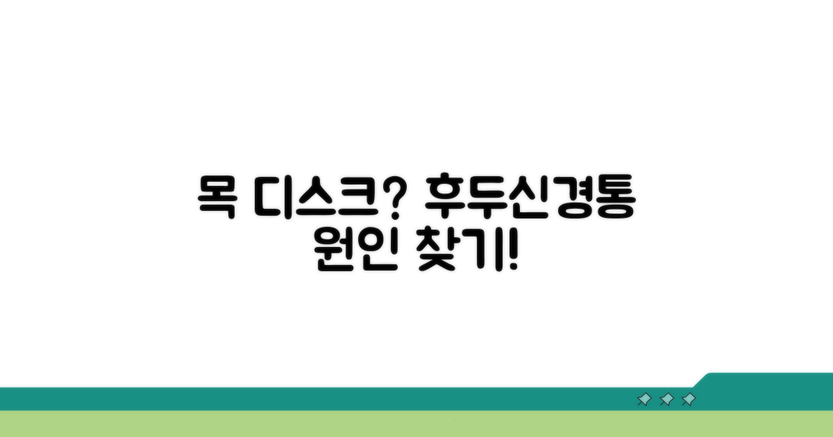 목 디스크 의심 증상과 후두신경통 연결