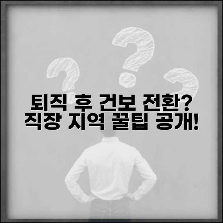 퇴직 후 건강보험 어떻게 | 직장 건보에서 지역 건보 전환 절차