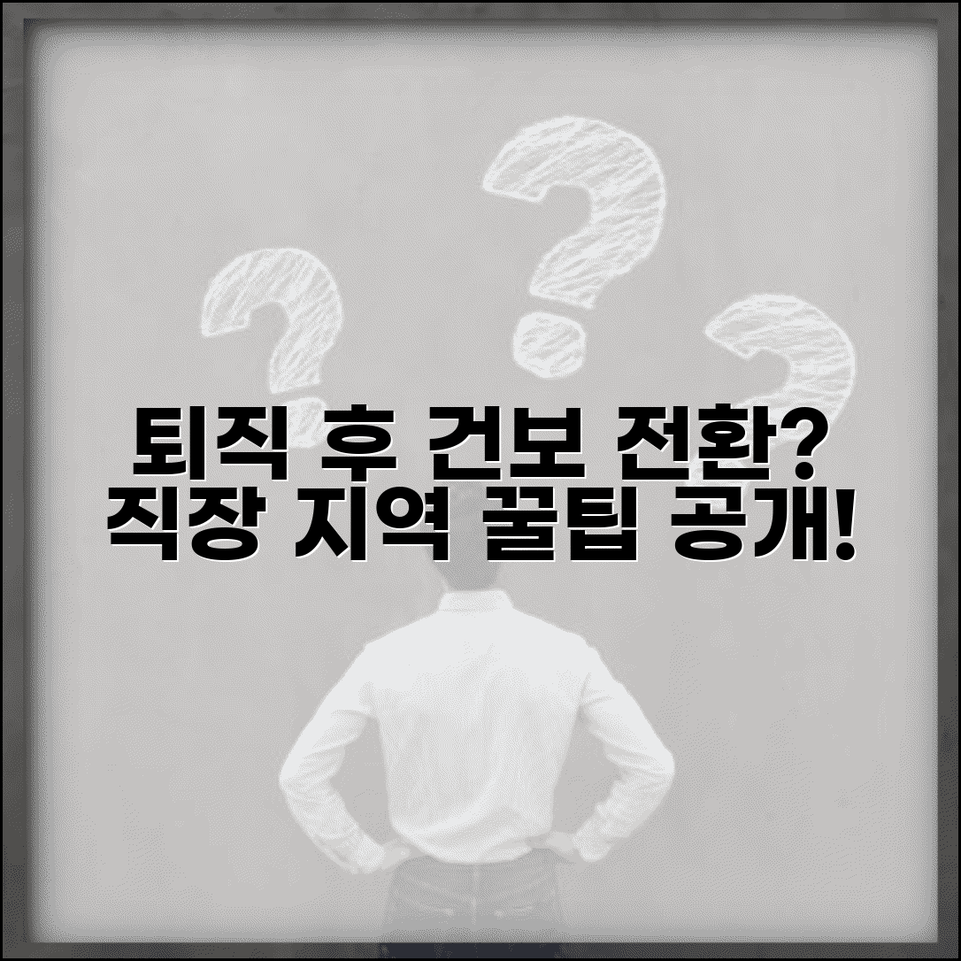 퇴직 후 건강보험 어떻게 | 직장 건보에서 지역 건보 전환 절차