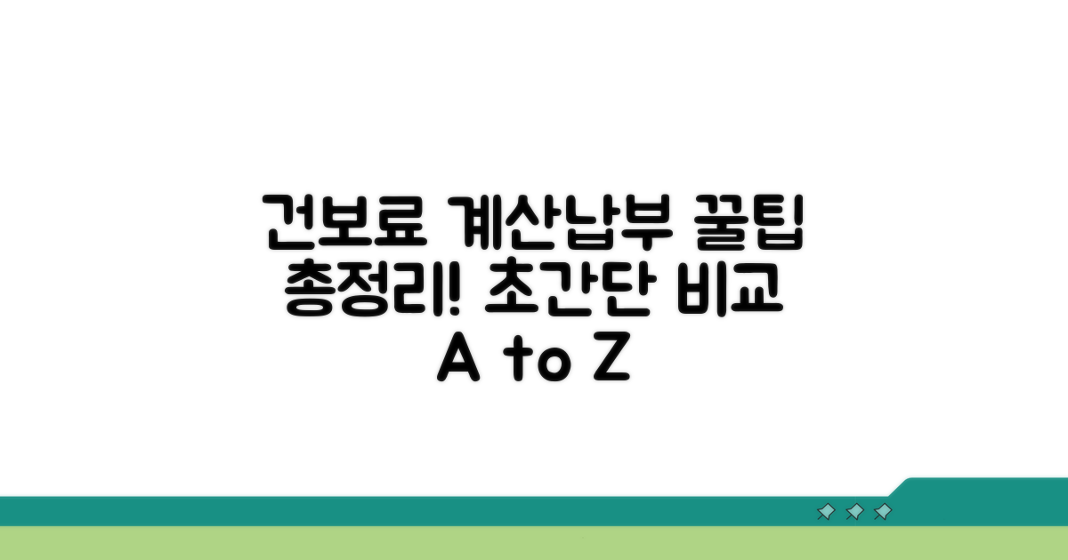 건보료 계산과 납부 방법 상세 비교