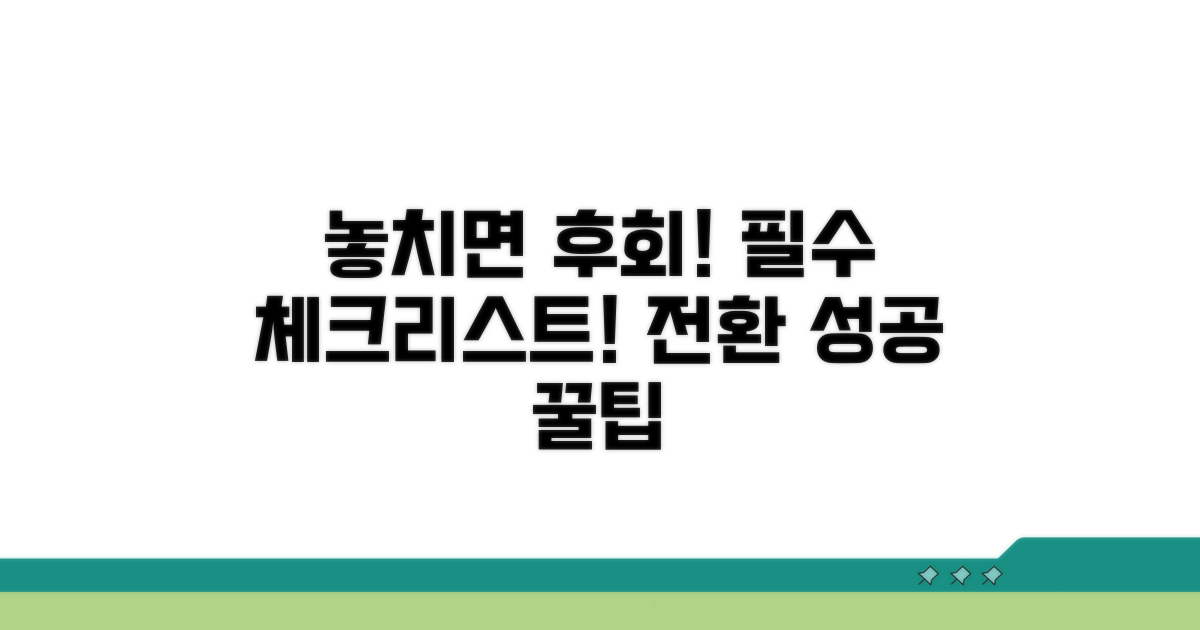 놓치면 손해! 전환 시 꼭 확인 사항