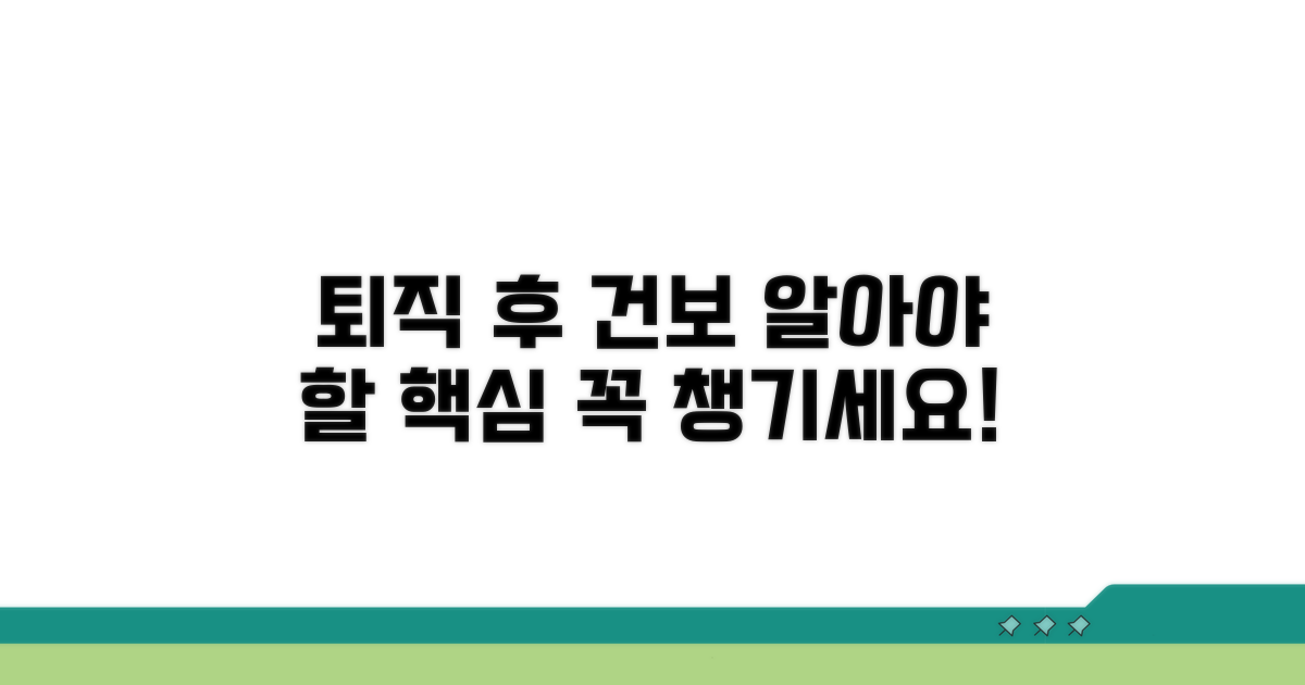 퇴직 후 건보: 알아야 할 핵심