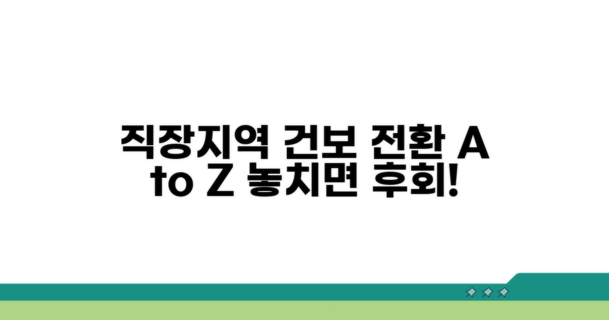 직장→지역 건보 전환 절차 완벽 안내