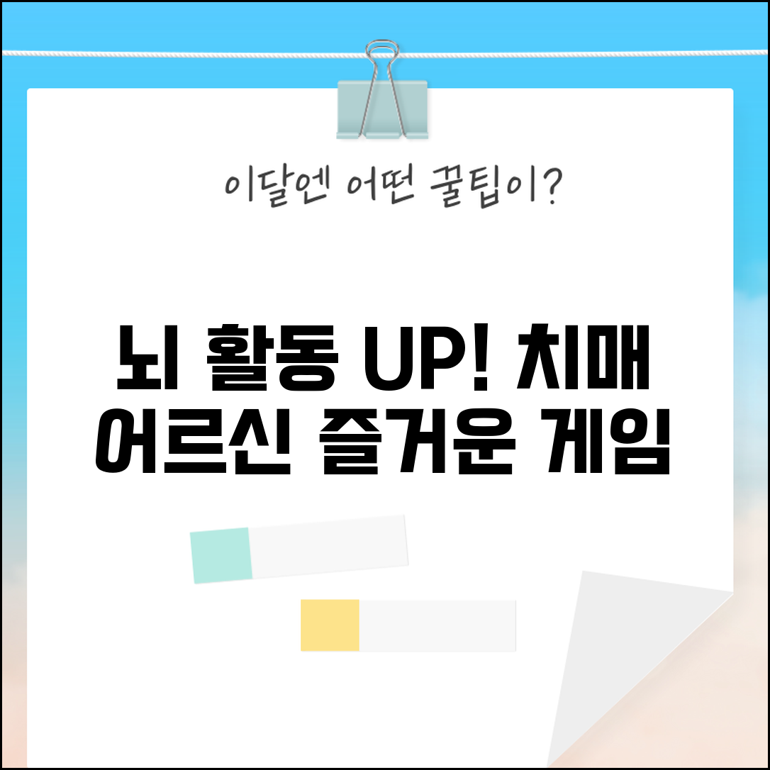 치매어르신 인지활동프로그램 | 치매 어르신 게임 프로그램