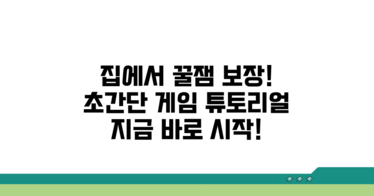 집에서 쉽게 따라 하는 게임 방법