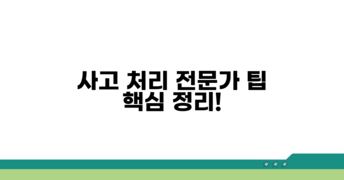 사고 처리 전문가 팁