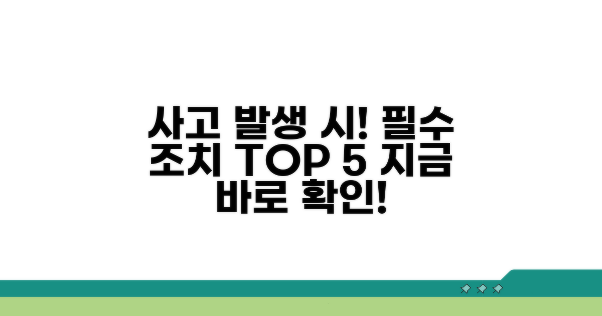 사고 즉시 필요한 조치