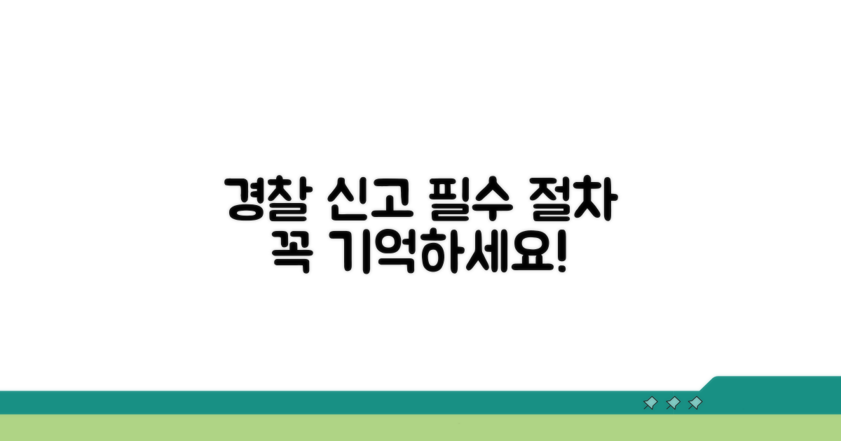 경찰 신고는 필수 절차