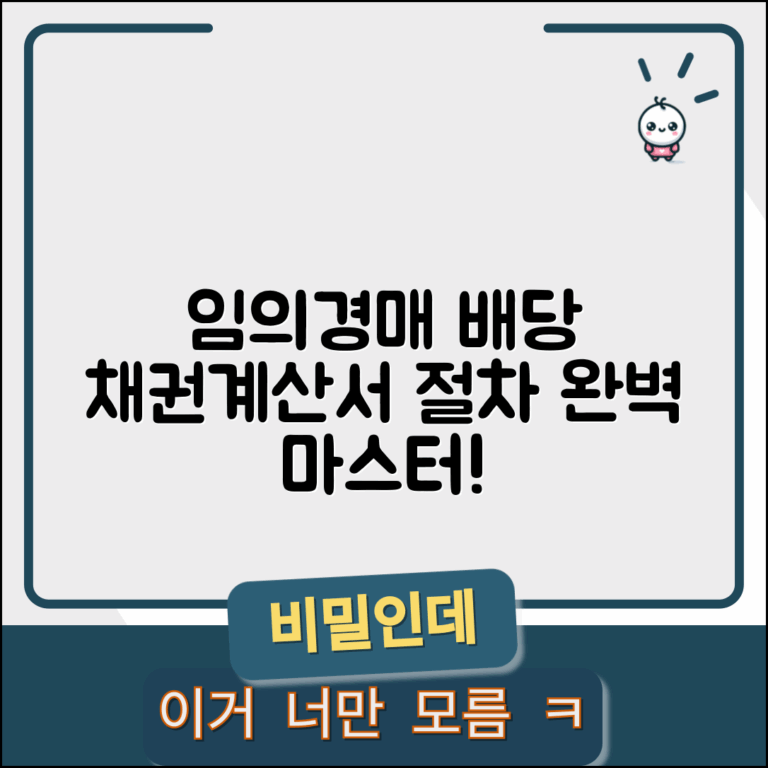 임의경매 배당기일 | 임의경매 채권계산서 및 배당 절차