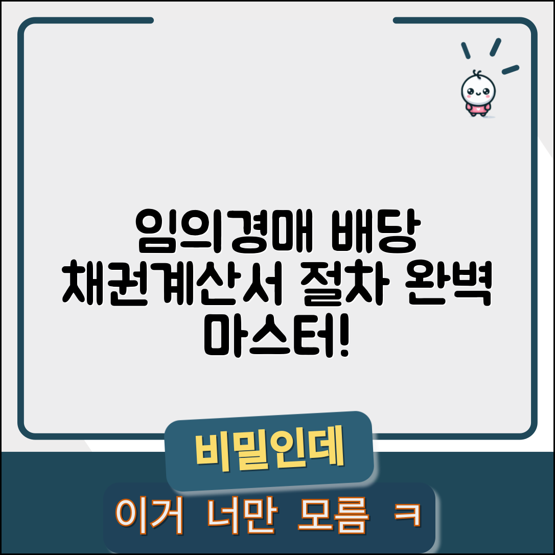 임의경매 배당기일 | 임의경매 채권계산서 및 배당 절차