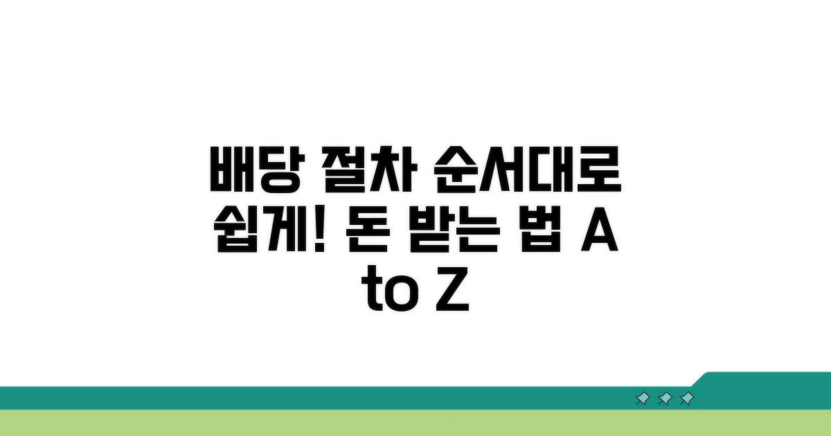 배당 절차, 순서대로 따라하기