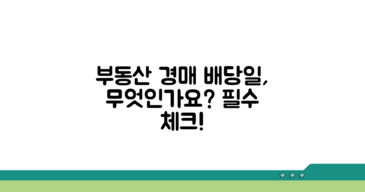 임의경매 배당기일 무엇인가요