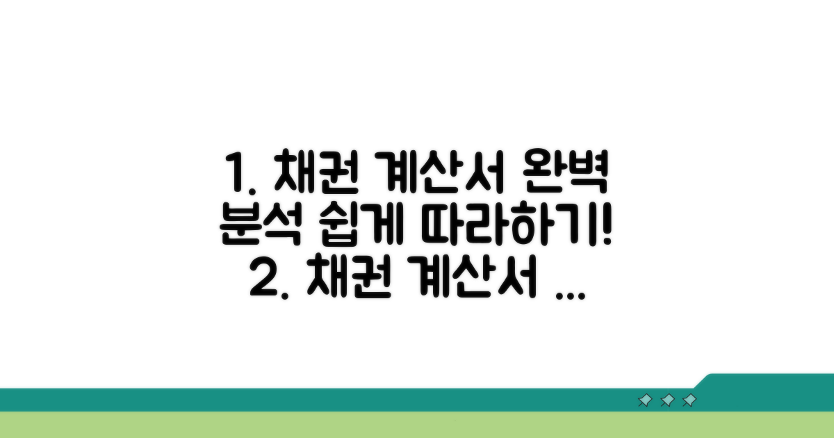채권계산서 작성 방법 완벽 분석
