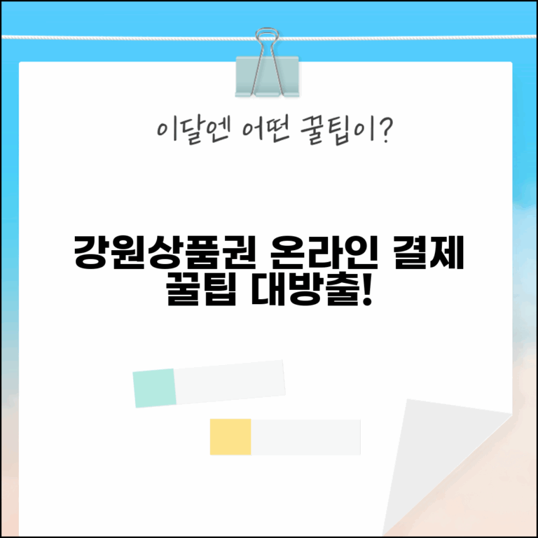 강원상품권 온라인 사용 | 인터넷쇼핑몰 결제 완벽 활용법 강원상품권 온라인 사용 | 인터넷쇼핑몰 결제 완벽 활용법