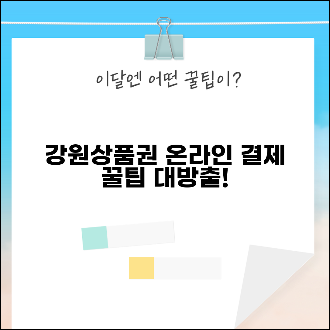강원상품권 온라인 사용 | 인터넷쇼핑몰 결제 완벽 활용법