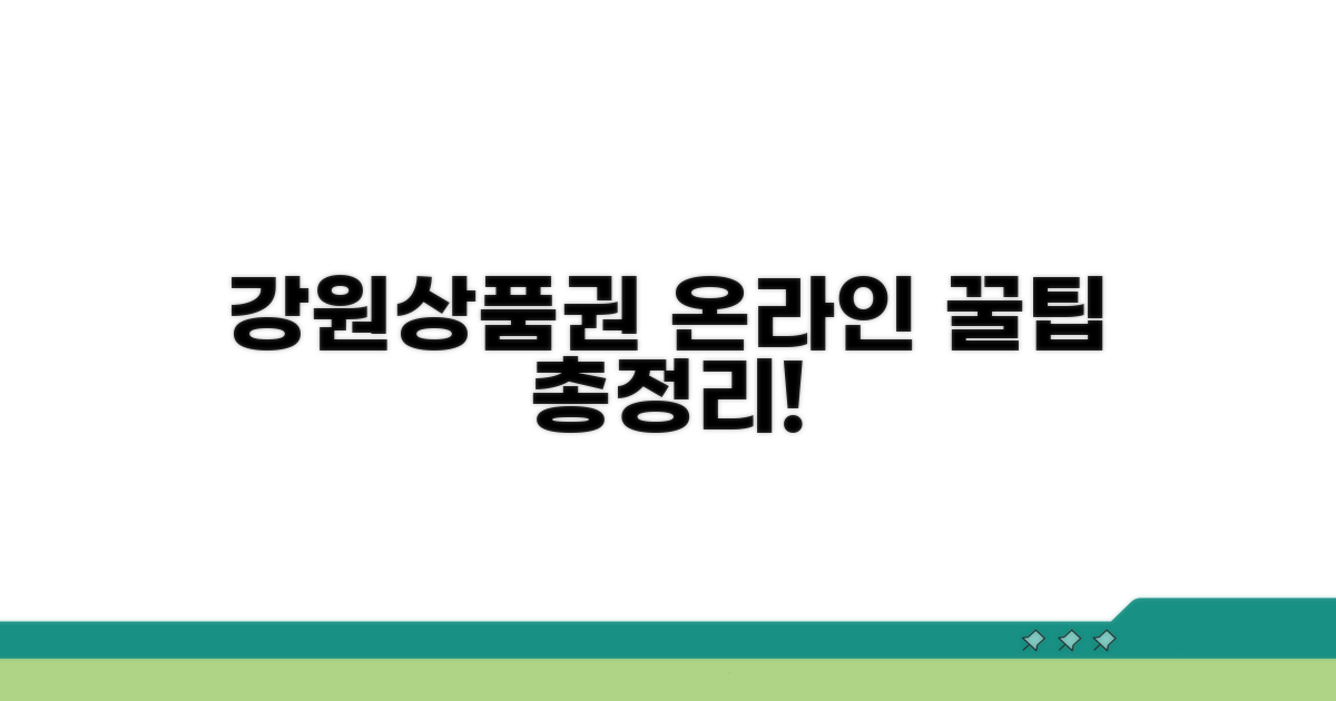 강원상품권 온라인 사용법 총정리