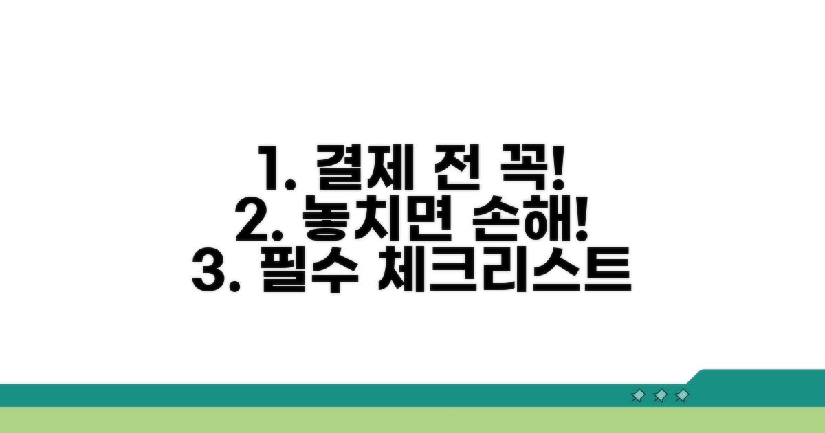 결제 전 필수 확인 사항 체크