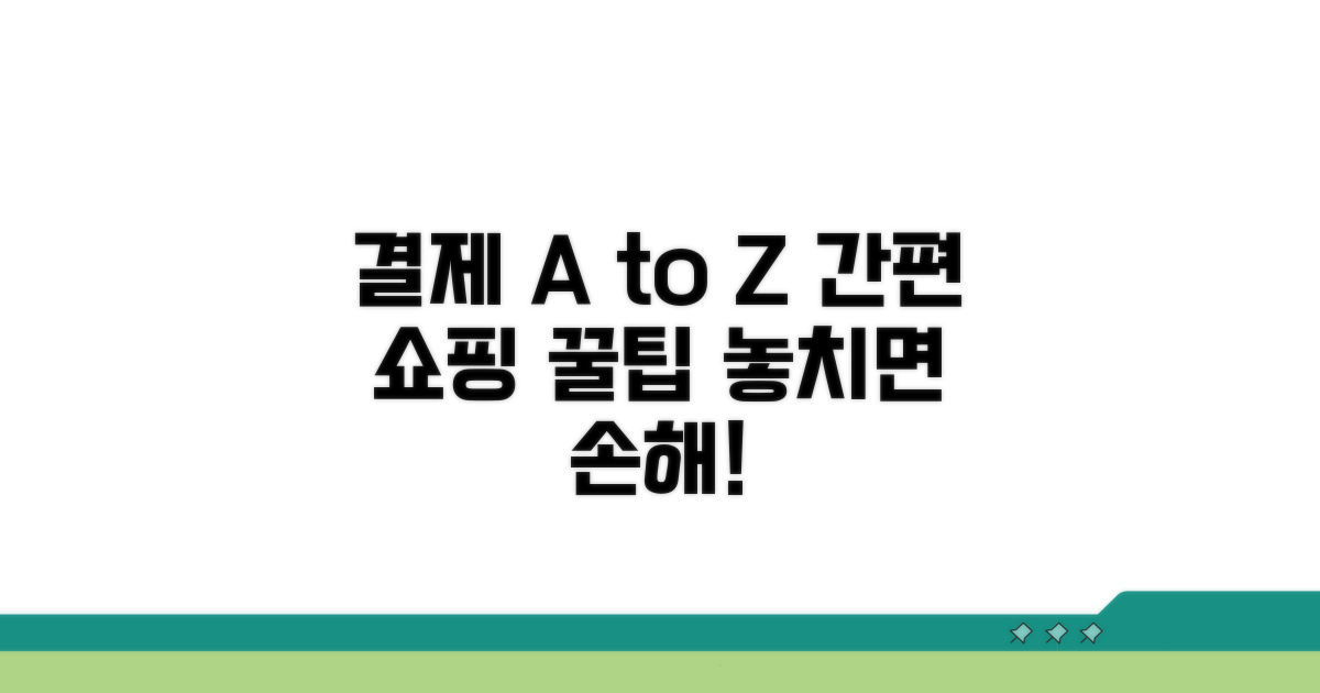 인터넷 쇼핑몰 결제, 이렇게 하세요