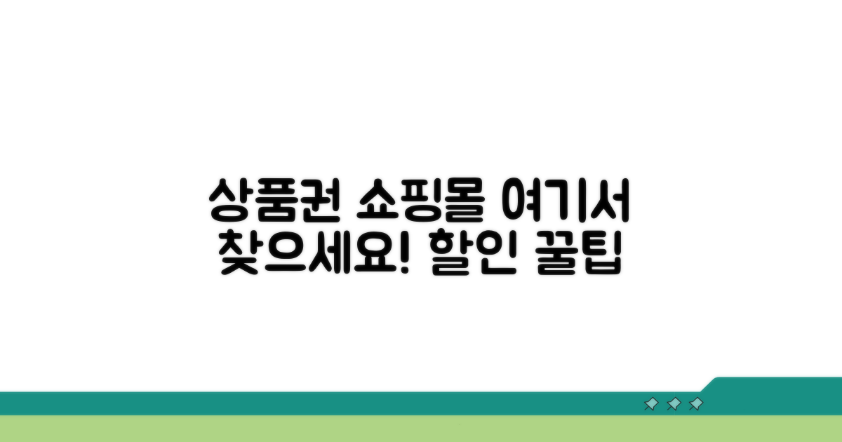 상품권 사용 가능한 쇼핑몰 찾기